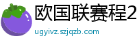 欧国联赛程2024赛程表